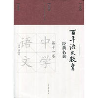 百年語(yǔ)文教育經(jīng)典名著 第十一卷