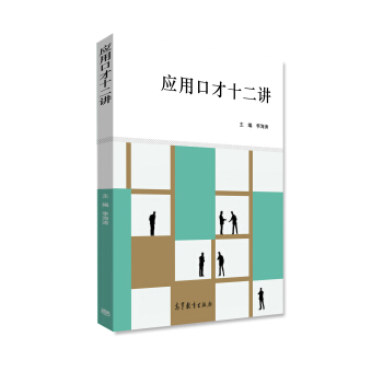 應(yīng)用口才十二講