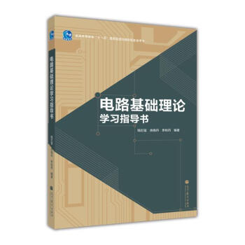 電路基礎(chǔ)理論學(xué)習(xí)指導(dǎo)書
