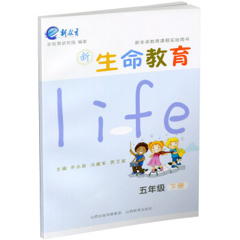 新生命教育 五年級 下冊