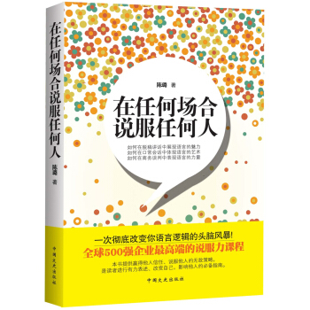 在任何場(chǎng)合說服任何人