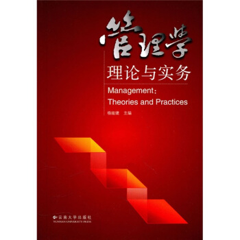 管理學(xué)：理論與實(shí)務(wù)