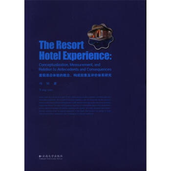 ȼپƵw(yn)ĸ(gu)ؼu(png)r(ji)wϵо(The resort hotel experience: conceptualization, measurement, and relation to antecedents and consequences)