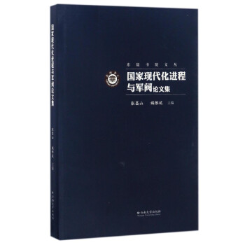 國家現(xiàn)代化進(jìn)程與軍閥論文集