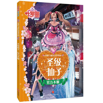 圣級仙子努力不懈（品讀夢幻般的魔法童話，收獲奇妙的心靈力量！風(fēng)靡全國的葉羅麗仙子來了！跟隨葉羅麗仙子的腳步，在神奇的夢幻旅程中，開啟心靈成長的夢想之門�。�