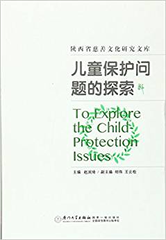 兒童保護問題的探索