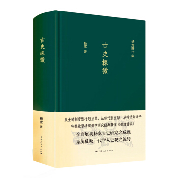 古史探微(楊寬著作集)