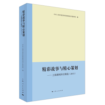 精彩故事與精心策劃--上海新聞評點精選(2015)