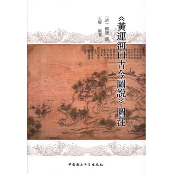 《黃運(yùn)河口古今圖說》圖注