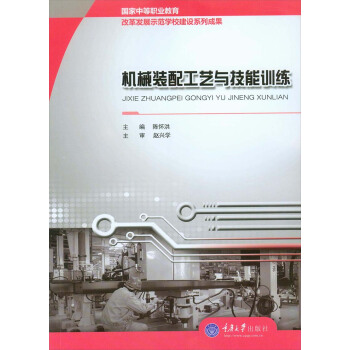 機械裝配工藝與技能訓練