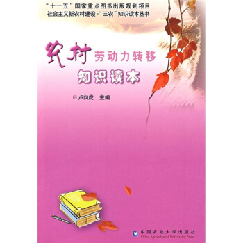 農(nóng)村勞動力轉(zhuǎn)移知識讀本