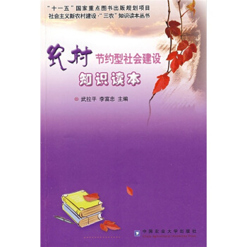 農(nóng)村節(jié)約型社會建設(shè)知識讀本