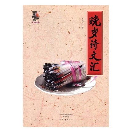 晚歲詩文匯