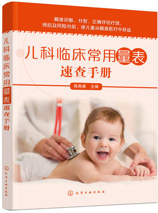 兒科臨床常用量表速查手冊(cè)