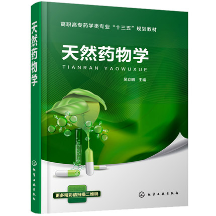 天然藥物學(xué)