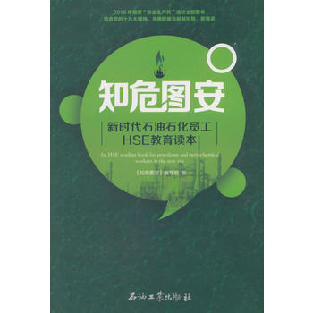 知危圖安：新時(shí)代石油石化員工HSE教育讀本