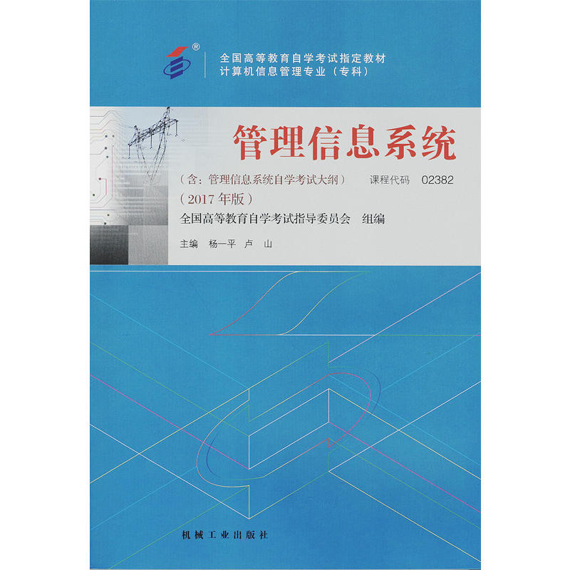 自考教材 02382 管理信息系統(tǒng)（2017年版）