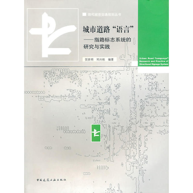 城市道路語言：指路標志系統(tǒng)的研究與實踐