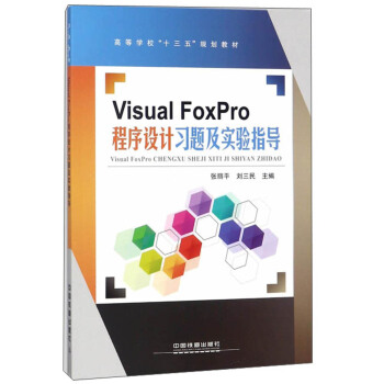 Visual FoxProO(sh)Ӌ(j)(x)}(sh)(yn)ָ(do)/ߵȌW(xu)ʮ塱Ҏ(gu)̲