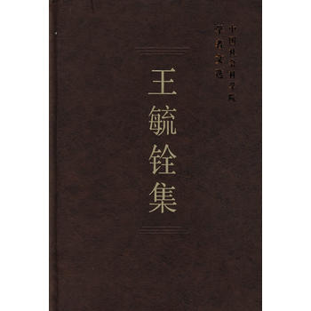 王毓銓集