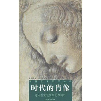 時(shí)代的肖像:意大利文藝復(fù)興藝術(shù)巡禮——世界藝術(shù)知識(shí)叢書