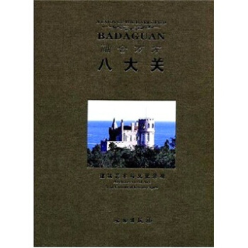 融合萬方：八大關(guān)（建筑藝術(shù)與文化景觀）