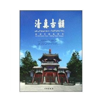 清真古韻(北京牛街禮拜寺)