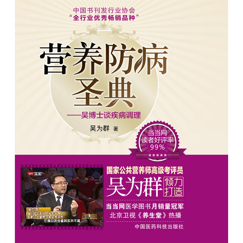 營養(yǎng)防病圣典——吳博士談疾病調理