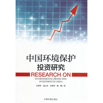中國環(huán)境保護投資研究