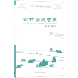農村居民營養(yǎng)知識讀本/新農村健康教育系列叢書