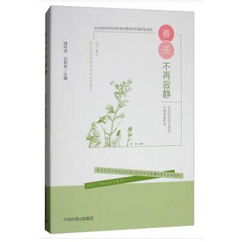 春天不再寂靜——農(nóng)藥的發(fā)展歷程和環(huán)境健康影響