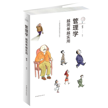 管理學(xué)越簡單越實(shí)用