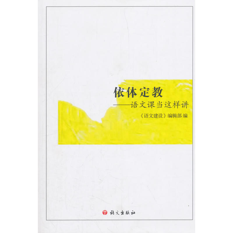 依體定教----語(yǔ)文課當(dāng)這樣講