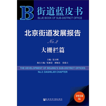 北京街道發(fā)展報(bào)告No.2 大柵欄篇（2018版）/街道藍(lán)皮書(shū)
