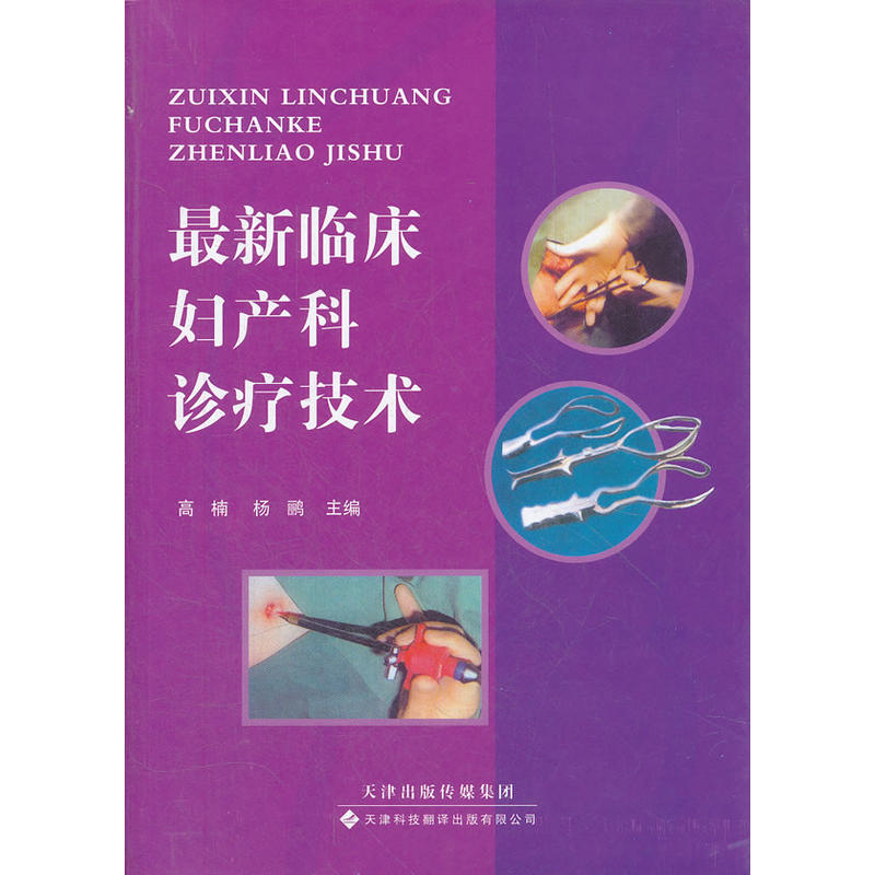 最新臨床婦產(chǎn)科診療技術(shù)