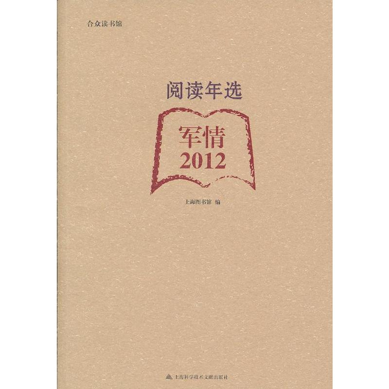 2012閱讀年選 軍情