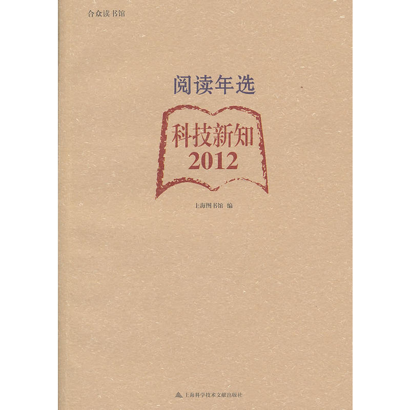 2012閱讀年選 科技新知