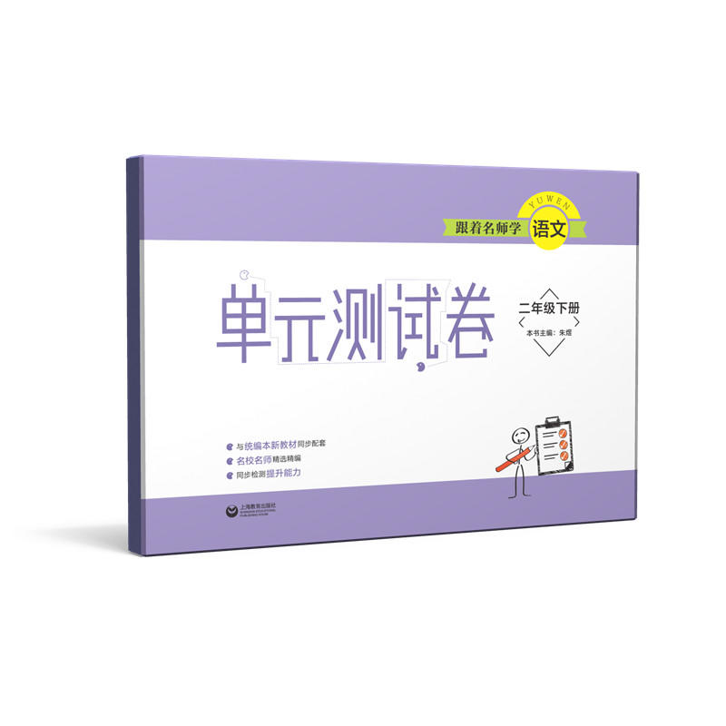 跟著名師學(xué)語文 單元測試卷 二年級下冊