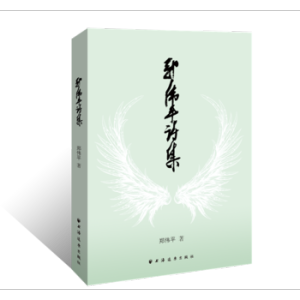 鄭偉平詩(shī)集