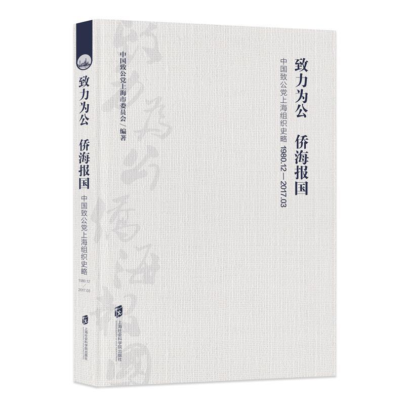 致力為公 僑海報(bào)國(guó)：中國(guó)致公黨上海組織史略 （1980.12-2017.03）