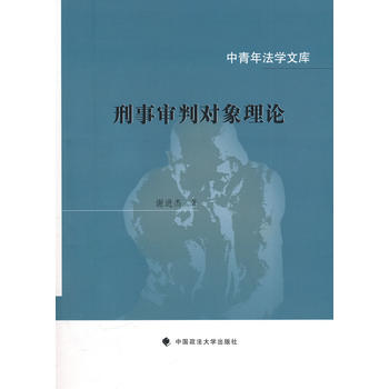 刑事審判對象理論（中青年法學(xué)文庫）