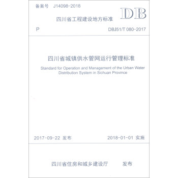 Ĵʡ̽O(sh)ط(bio)(zhn)DBJ51/T 080-2017Ĵʡ(zhn)ˮܾW(wng)\й(bio)(zhn)