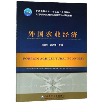 外國(guó)農(nóng)業(yè)經(jīng)濟(jì)/全國(guó)高等院校經(jīng)濟(jì)與管理類專業(yè)系列教材