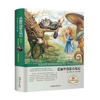 愛麗絲漫游奇境記（名家名譯）