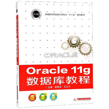Oracle11g(sh)(j)(k)̳/(yng)ͱϢ(li)(zhun)I(y)ʮ塱Ҏ(gu)̲