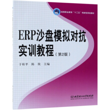 ERP沙盤模擬對抗實訓(xùn)教程（第2版）