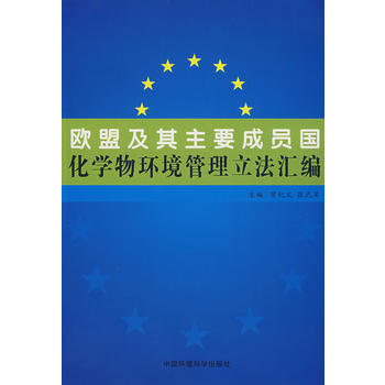 歐盟及其主要成員國化學(xué)物環(huán)境管理立法匯編
