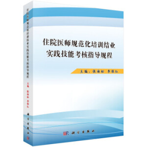 住院醫(yī)師規(guī)范化培訓(xùn)結(jié)業(yè)實(shí)踐技能考核指導(dǎo)規(guī)程