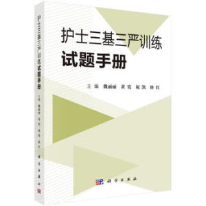護(hù)士三基三嚴(yán)訓(xùn)練試題手冊