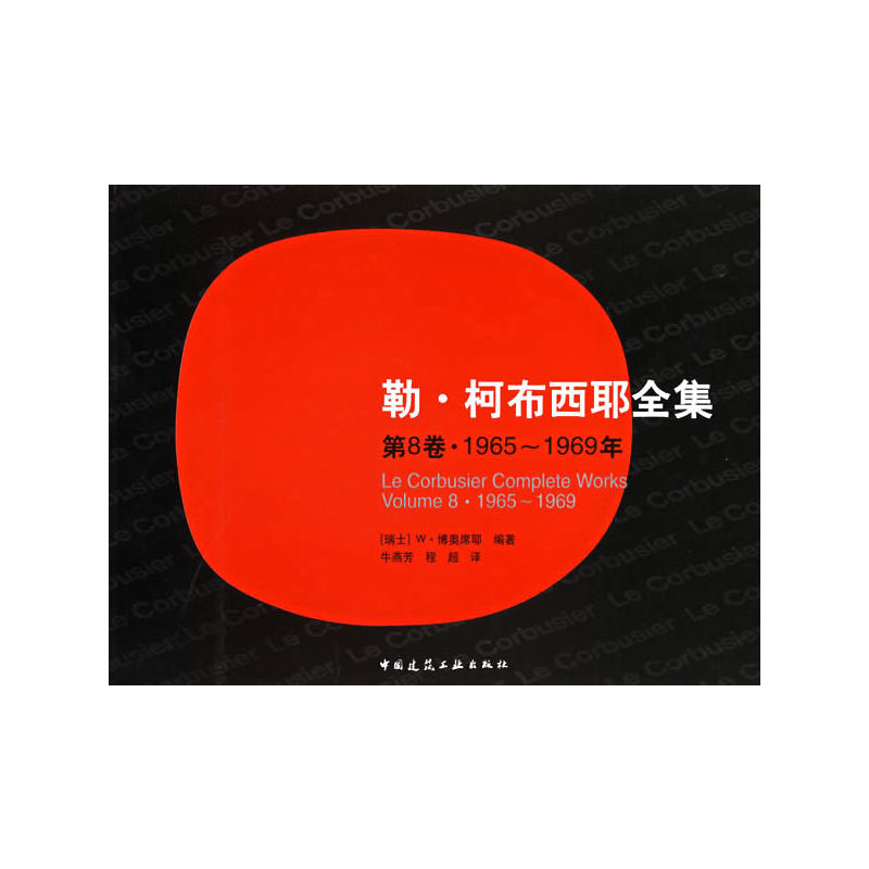 勒·柯布西耶全集（第8卷1965-1969年）